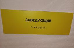 Информационные таблички со шрифтом Брайля с указанием кабинета "Заведующий"