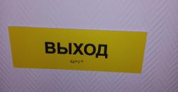 Информационные таблички со шрифтом Брайля "Выход"