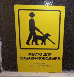 Информационные таблички со шрифтом Брайля.